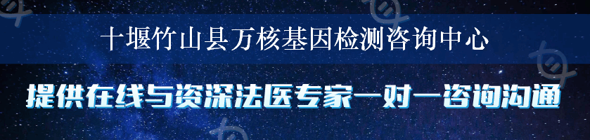 十堰竹山县万核基因检测咨询中心